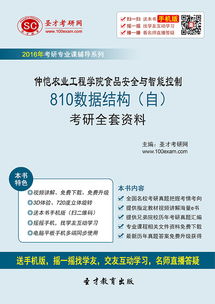 2017年仲愷農(nóng)業(yè)工程學院食品安全與智能控制專業(yè)810數(shù)據(jù)結構考研全套資料解析